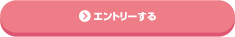 エントリーする